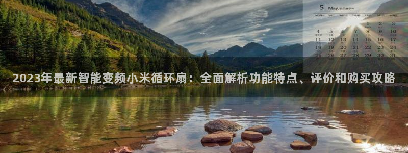 2023年最新智能变频小米循环扇：全面解析功能特点、评价和购买攻略