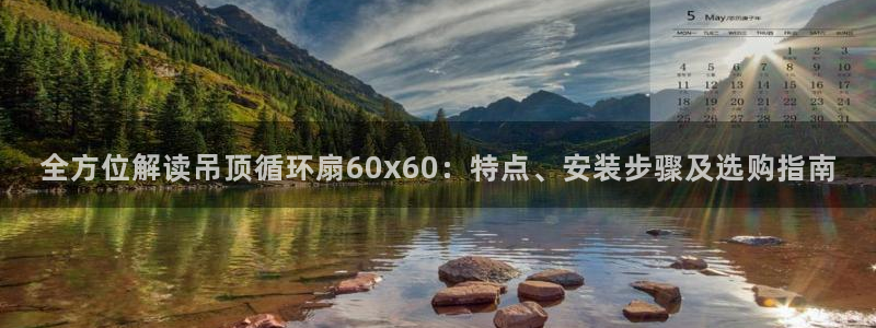 全方位解读吊顶循环扇60x60：特点、安装步骤及选购指南