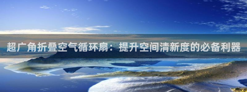 超广角折叠空气循环扇：提升空间清新度的必备利器