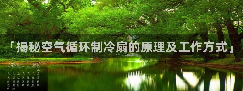凯发手机app官网：「揭秘空气循环制冷扇的原理及工作方式」