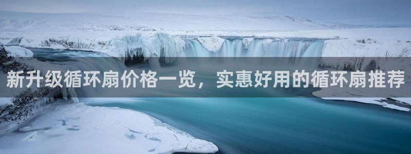 凯发k8娱乐注册登录：新升级循环扇价格一览，实惠好用的循环扇推荐