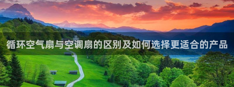 凯发app平台：循环空气扇与空调扇的区别及如何选择更适合的产品