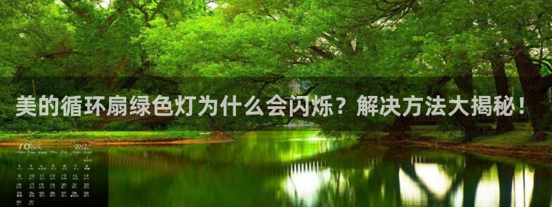 凯发k8是不是真的可靠：美的循环扇绿色灯为什么会闪烁？解决方法大揭秘！