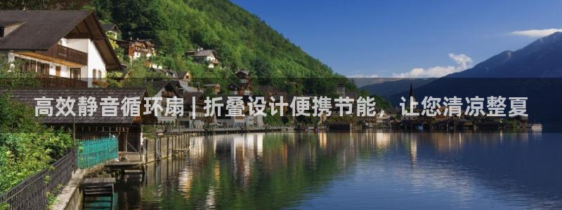 凯发国际可靠送38元：高效静音循环扇 | 折叠设计便携节能，让您清凉整夏