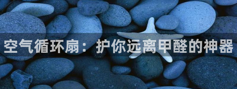 凯发正规网站：空气循环扇：护你远离甲醛的神器