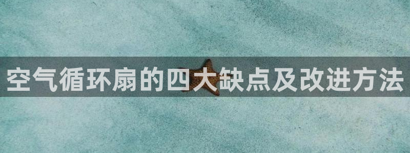 凯发k8旗舰厅yue来就送38：空气循环扇的四大缺点及改进方法