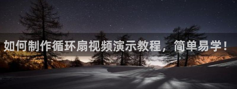 凯发k8娱乐是哪个国家的：如何制作循环扇视频演示教程，简单易学！