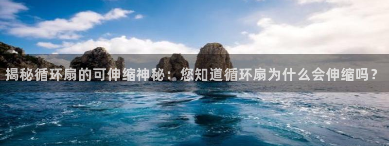 凯发k8娱乐平台：揭秘循环扇的可伸缩神秘：您知道循环扇为什么会伸缩吗？