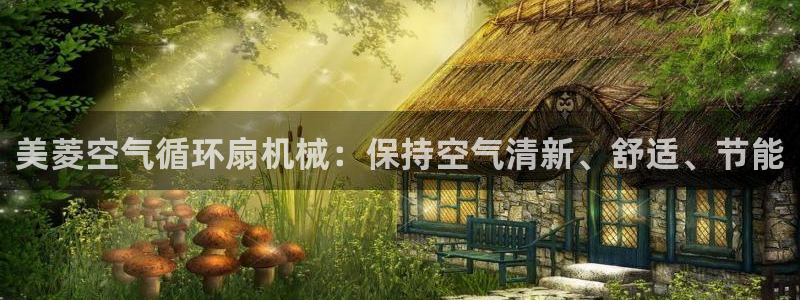 凯发线上客户端免费下载：美菱空气循环扇机械：保持空气清新、舒适、节能