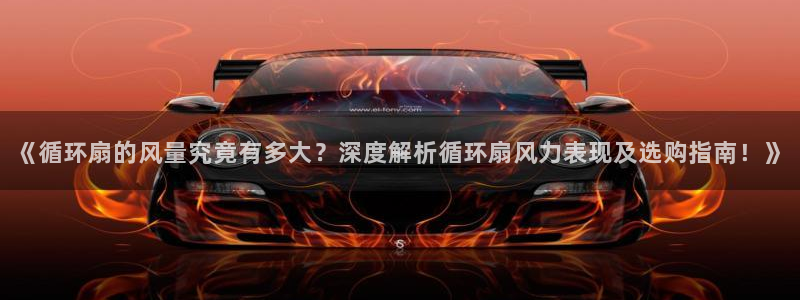 凯发k8娱乐旗舰：《循环扇的风量究竟有多大？深度解析循环扇风力表现及选购指南！》