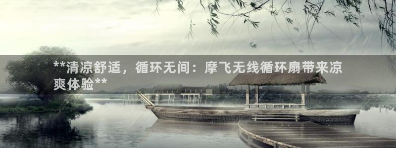 凯发k8ag85856：**清凉舒适，循环无间：摩飞无线循环扇带来凉
爽体验**