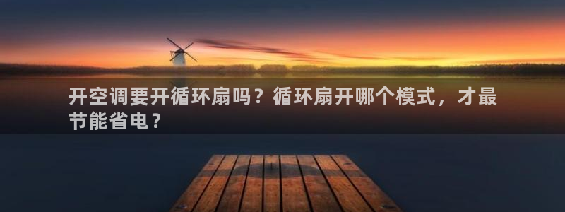 凯发首页登录：开空调要开循环扇吗？循环扇开哪个模式，才最
节能省电？