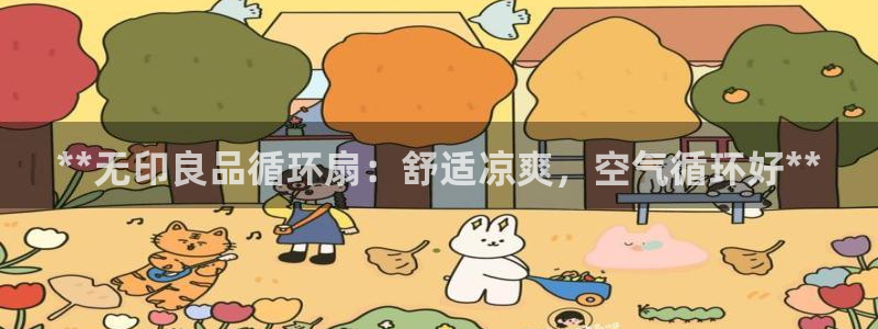 凯发网站是多少：**无印良品循环扇：舒适凉爽，空气循环好**