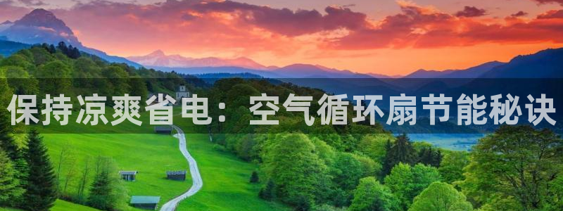 凯发k8娱乐官方下载：保持凉爽省电：空气循环扇节能秘诀