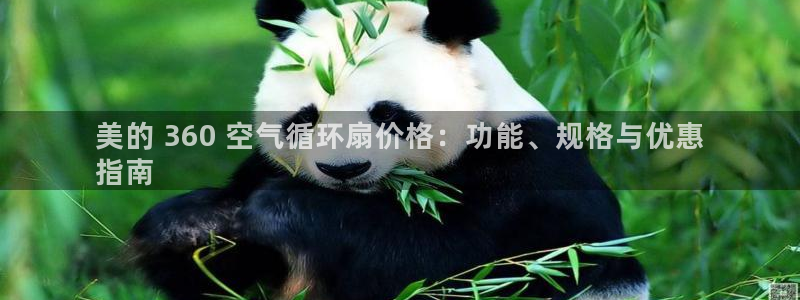 凯发线上app苹果版下载：美的 360 空气循环扇价格：功能、规格与优惠
指南