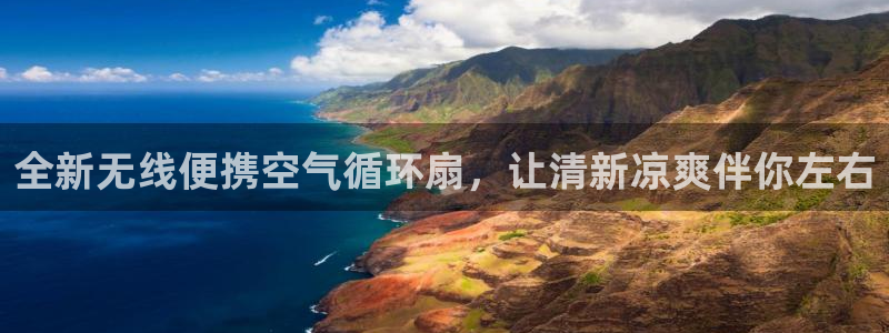 凯发手机官网客户端：全新无线便携空气循环扇，让清新凉爽伴你左右