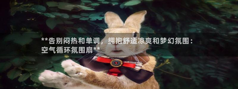 凯发国际平台：**告别闷热和单调，拥抱舒适凉爽和梦幻氛围：
空气循环氛围扇**