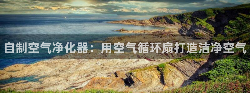 凯发首页：自制空气净化器：用空气循环扇打造洁净空气