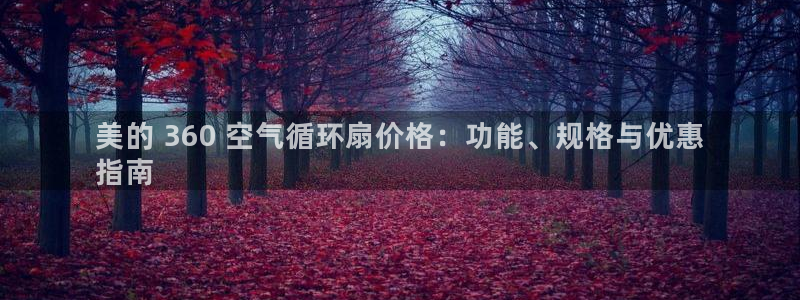 凯发最新官方app下载：美的 360 空气循环扇价格：功能、规格与优惠
指南