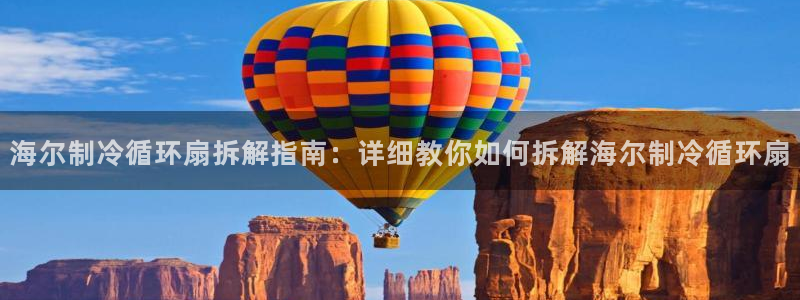 凯发k8旗舰厅yue来就送38：海尔制冷循环扇拆解指南：详细教你如何拆解海尔制冷循环扇